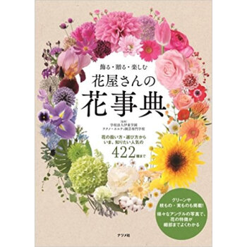 飾る·贈る·楽しむ花屋さんの花事典