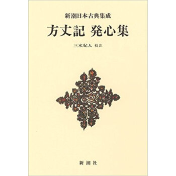 方丈記 発心集