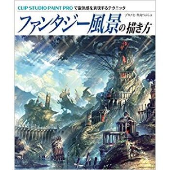 ファンタジー風景の描き方 Clip St