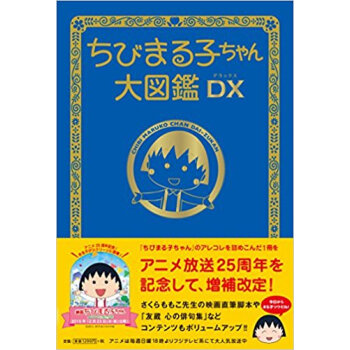 ちびまる子ちゃん大図鑑dx