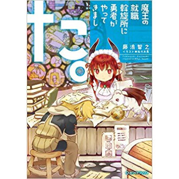 魔王の就職斡旋所に勇者がやってきました。