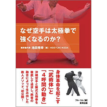 なぜ空手は太極拳で強くなるのか