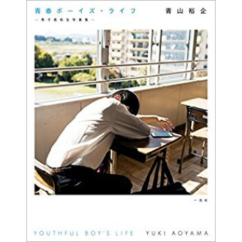青春ボーイズ·ライフ·男子高校生写真集