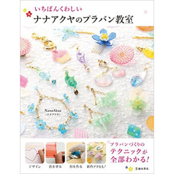 いちばんくわしいナナアクヤのプラバン教室