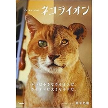 ネコライオン