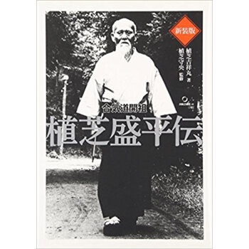 新装版 合気道開祖 植芝盛平伝
