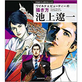 池上遼一 ワイルド&ビューティーの描き方 pdf epub mobi 下载