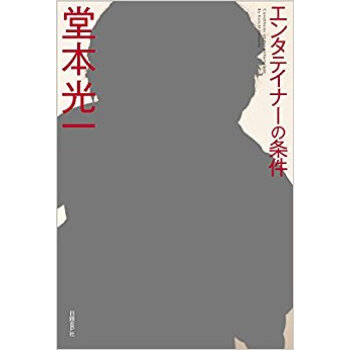 エンタテイナーの条件 カバーb