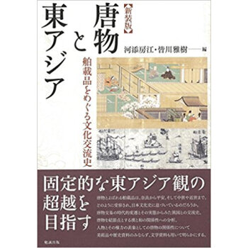 新装版 唐物と東アジア?舶載品をめぐる文 pdf epub mobi 电子书 下载