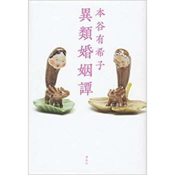 異類婚姻譚