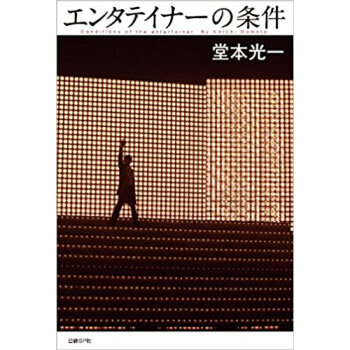 エンタテイナーの条件 カバーa