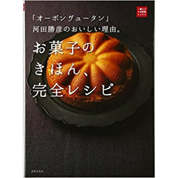 お菓子のきほん、完全レシピ