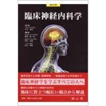 臨床神経内科学 改訂6版