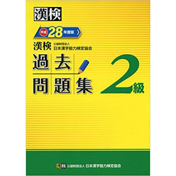 平28 漢検2級過去問題集 pdf epub mobi 电子书 下载