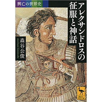 興亡の世界史 アレクサンドロスの征服と神