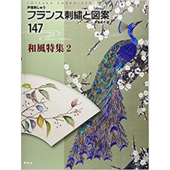 フランス刺繍と図案 147 和風特集 2