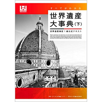 世界遺産大事典 下 世界遺産検定1級公式 pdf epub mobi 电子书 下载