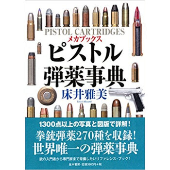 ピストル弾薬事典