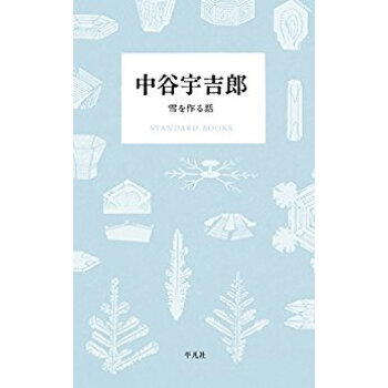 中谷宇吉郎 雪を作る話