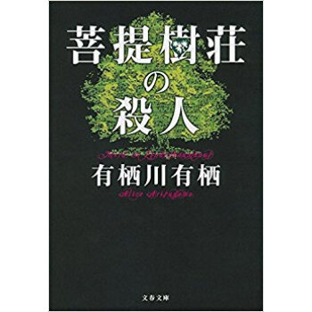 菩提樹荘の殺人