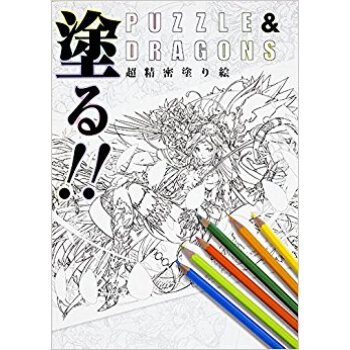 塗る!!Puzzle&Dragons超精