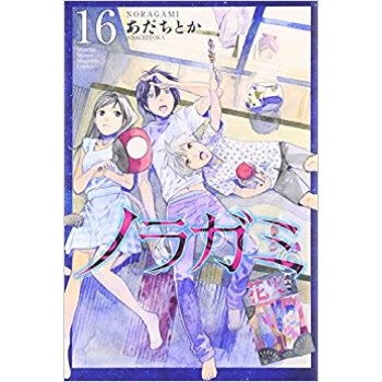 ノラガミ 16
