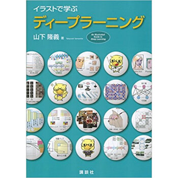 イラストで学ぶ ディープラーニング