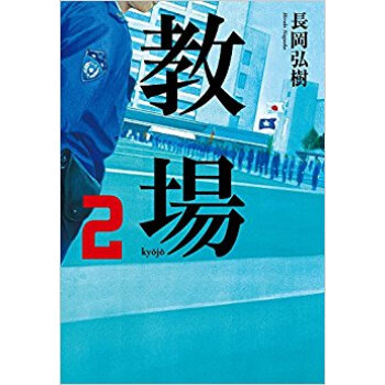 教場 2