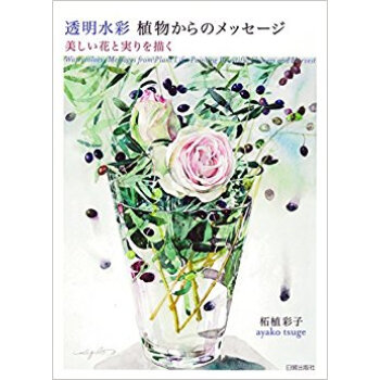 透明水彩 植物からのメッセージ 美しい花