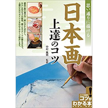 思い通りに描ける日本画上達のコツ