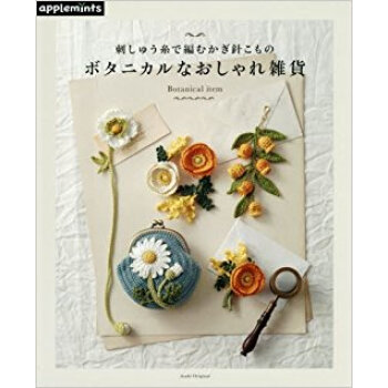刺しゅう糸で編むかぎ針こもの ボタニカル