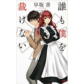 誰も僕を裁けない pdf epub mobi 电子书 下载