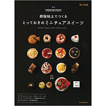 樹脂粘土でつくるとっておきのミニチュアス