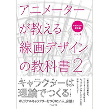 アニメーターが教える線画デザインの教 2