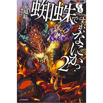 蜘蛛ですが、なにか 2