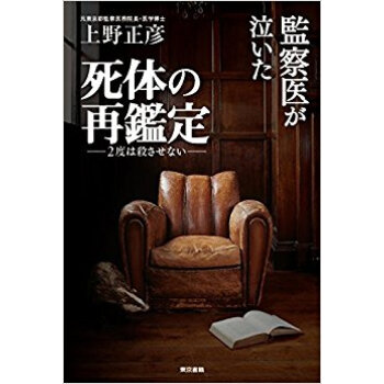 監察医が泣いた死体の再鑑定