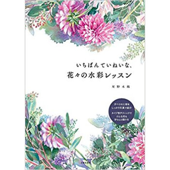 いちばんていねいな、花々の水彩レッスン