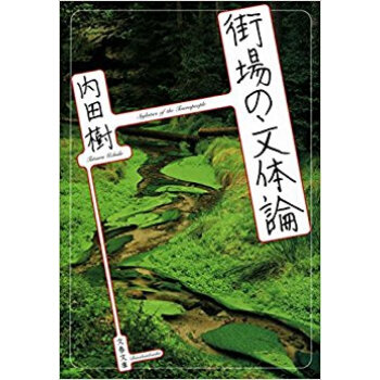 街場の文体論