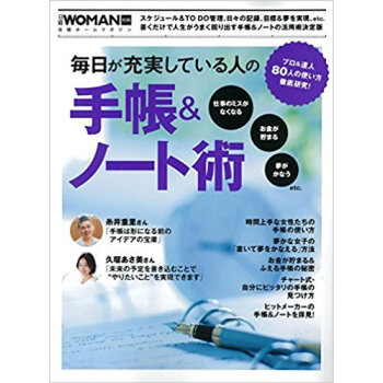 毎日が充実する 手帳&ノート術 最新版