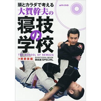 大賀幹夫の寝技の学校 関節技編 Dvd付
