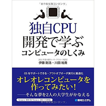 独自cpu開発で学ぶコンピュータのしくみ pdf epub mobi 电子书 下载