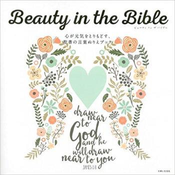 Beauty In The Bible 心が元気をとりもどす、聖書の言葉ぬりえブック