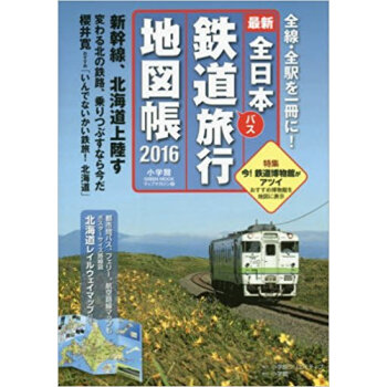 ’16 全日本鉄道旅行地図帳 pdf epub mobi 电子书 下载