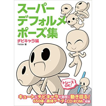 スーパーデフォルメポーズ集 チビキャラ編