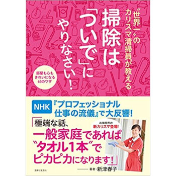 “世界一”のカリスマ清掃員が教える掃除は「ついで」にやりなさい! 部屋も心もきれいになる63のワザ