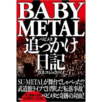 Babymetal追っかけ日記