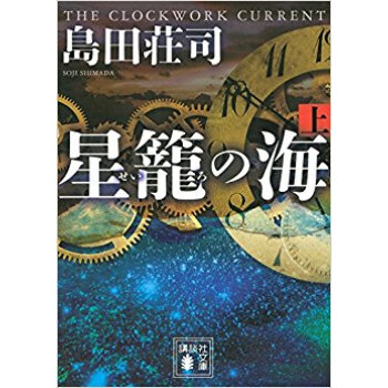 星籠の海 上
