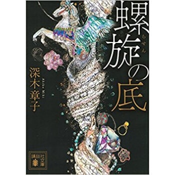 螺旋の底
