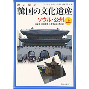 歴史探訪韓国の文化遺産 上 pdf epub mobi 电子书 下载