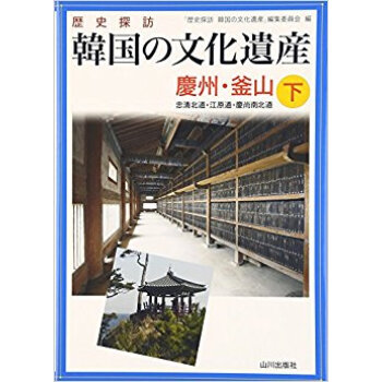 歴史探訪韓国の文化遺産 下 pdf epub mobi 电子书 下载